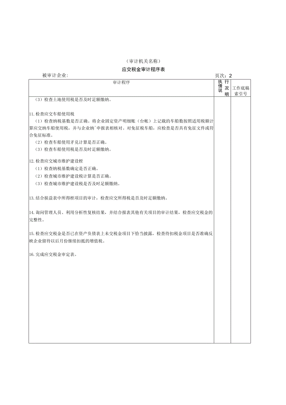 【国家审计实施】流动负债W-08应交税金审计程序表.docx_第2页