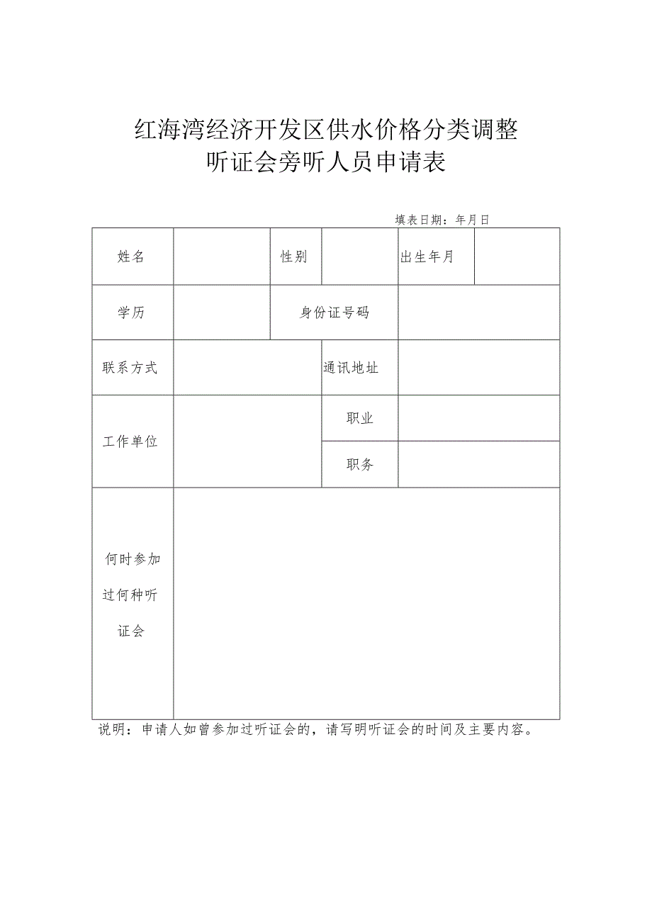 红海湾经济开发区供水价格分类调整听证会旁听人员申请表.docx_第1页