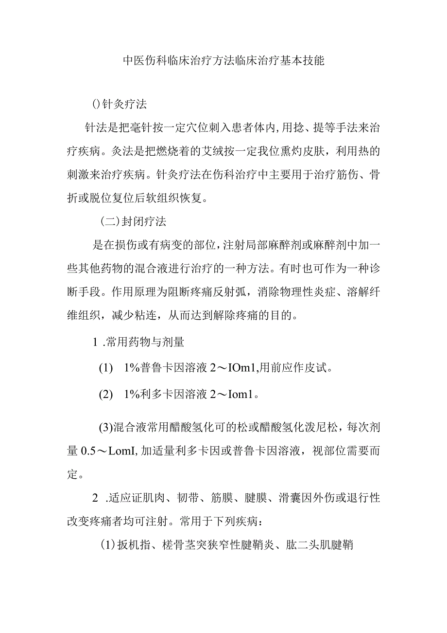 中医伤科临床治疗方法临床治疗基本技能.docx_第1页