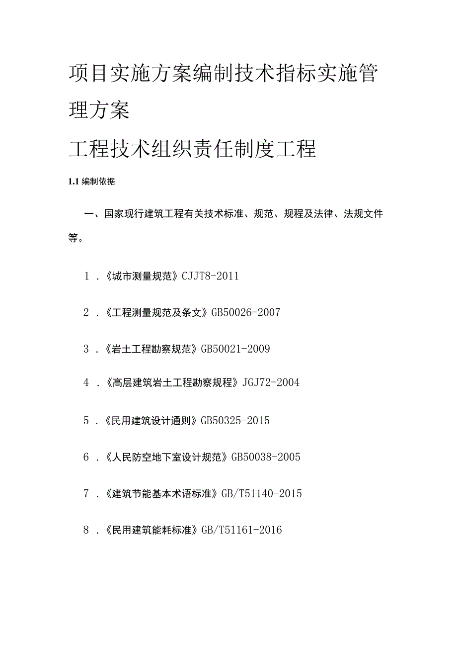 项目实施方案编制技术指标实施管理方案全.docx_第1页