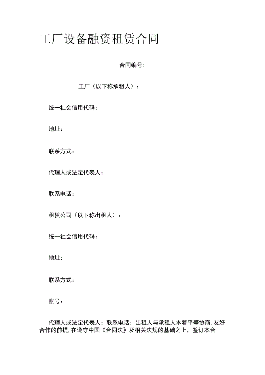 工厂设备融资租赁合同 标准版模板.docx_第1页