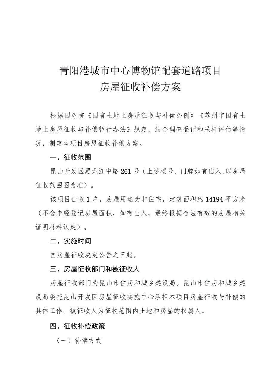 青阳港城市中心博物馆配套道路项目房屋征收补偿方案.docx_第1页