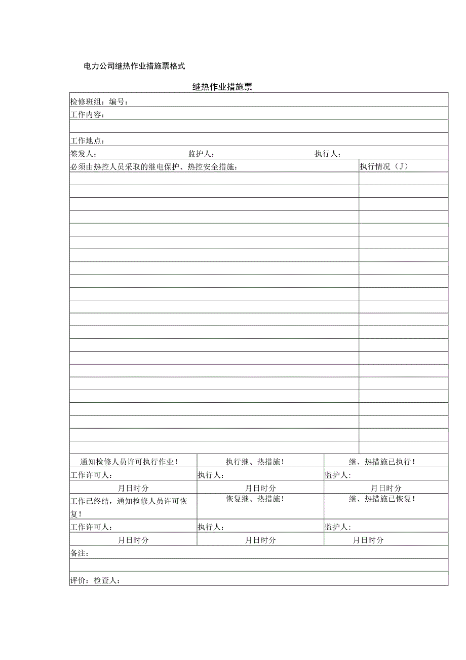 电力公司继热作业措施票格式.docx_第1页