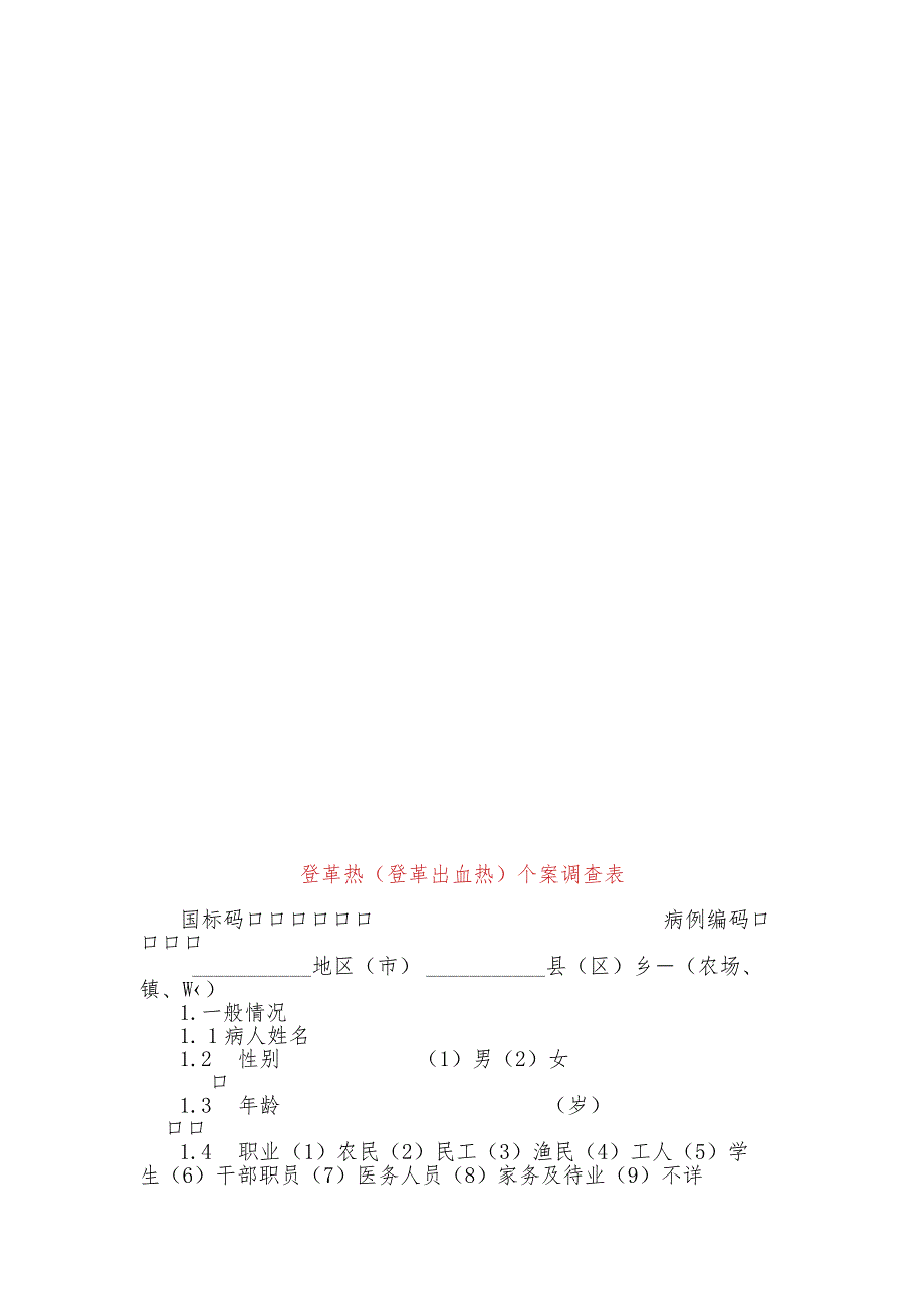 登革热和登革出血热流行病学个案调查表及其设计.docx_第2页