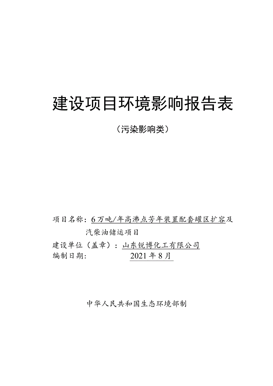 年产6万吨高沸点芳烃装置配套罐区扩容及汽柴油储运项目环境影响评价报告书.docx_第1页