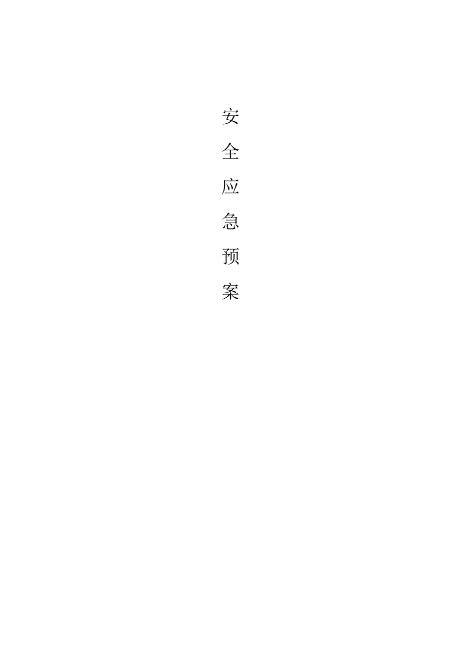 高处作业应急预案范本.docx_第1页