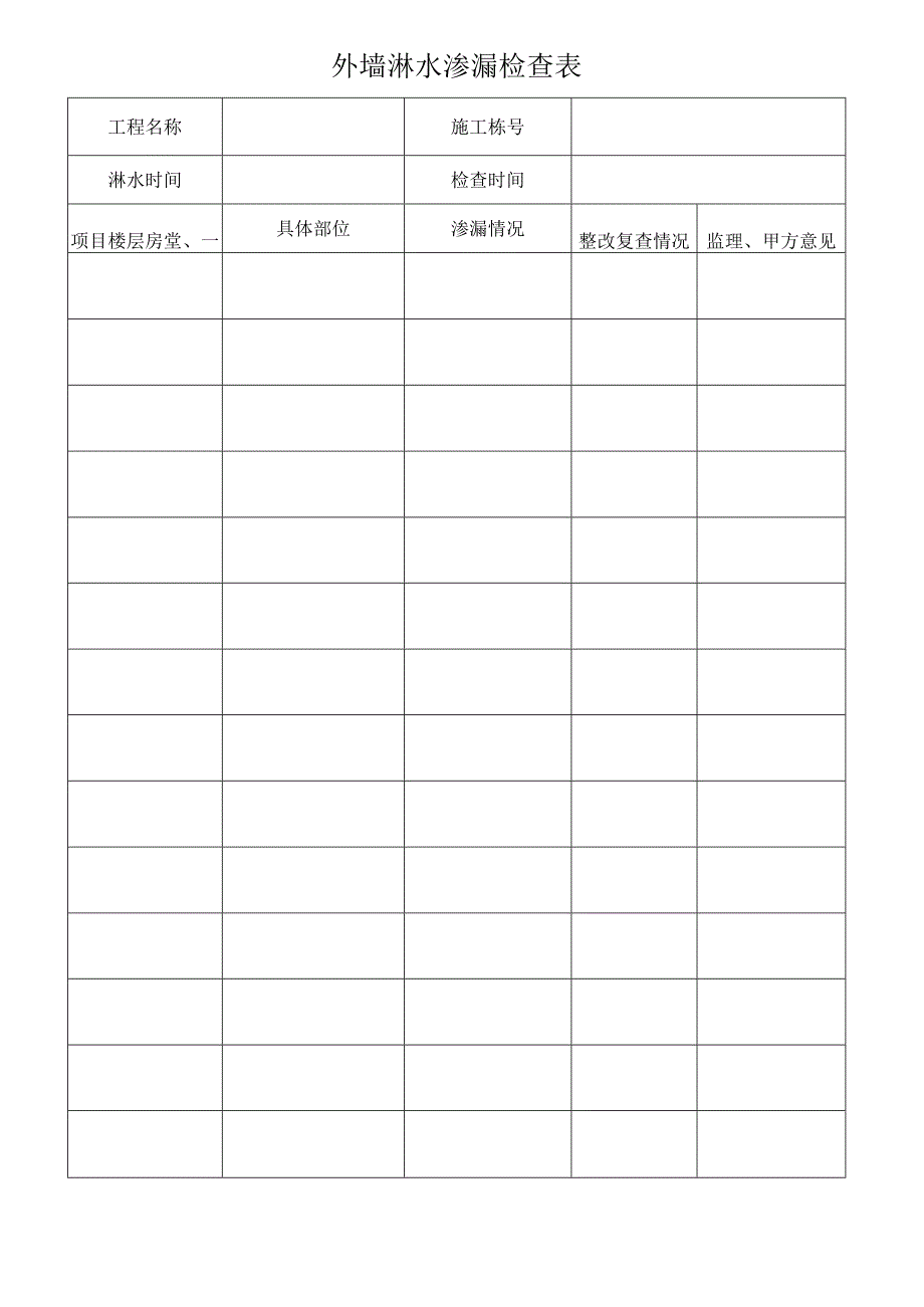 外墙淋水渗漏检查表.docx_第1页