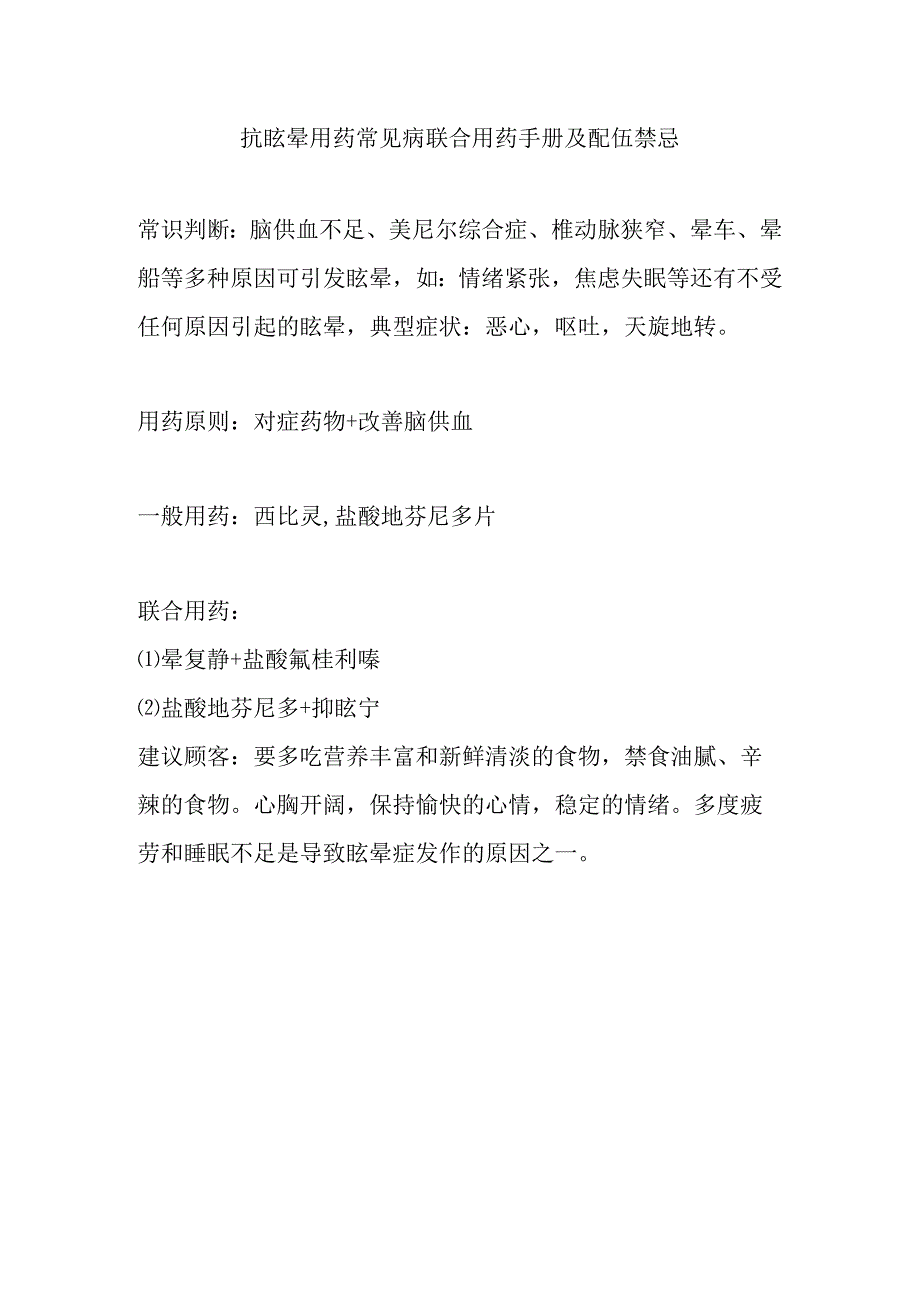 抗眩晕用药常见病联合用药手册及配伍禁忌.docx_第1页