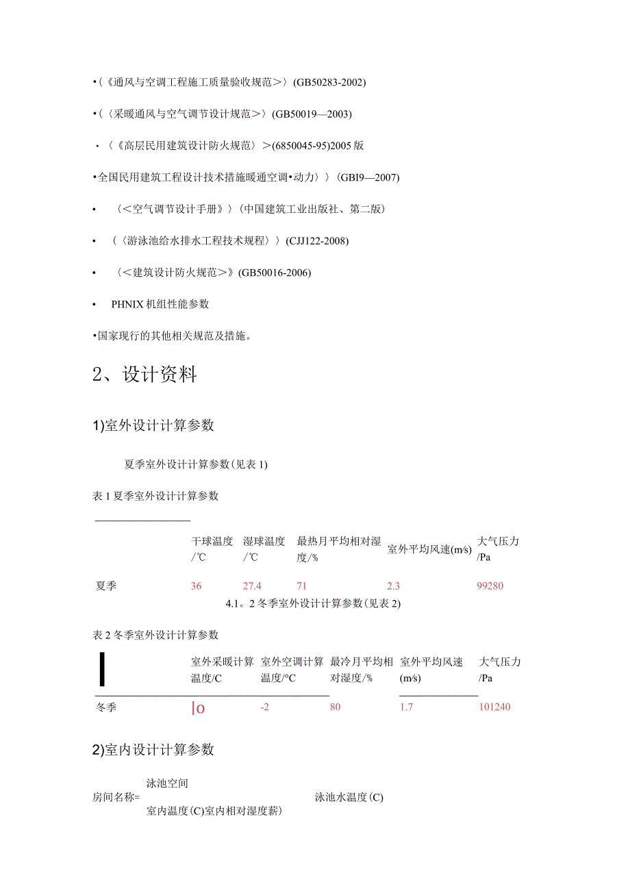 室内泳池恒温除湿实施方案设计书.docx_第2页