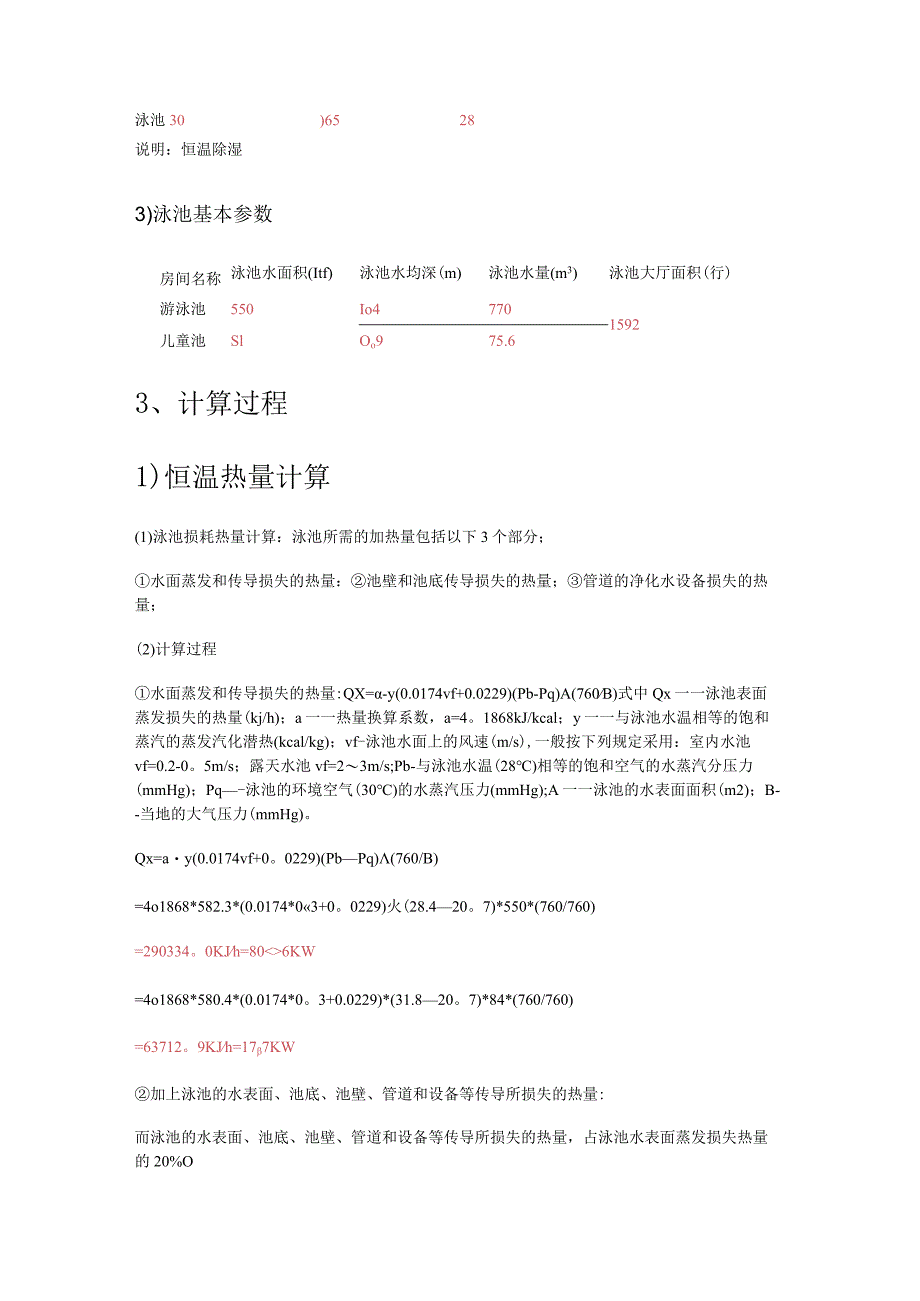 室内泳池恒温除湿实施方案设计书.docx_第3页