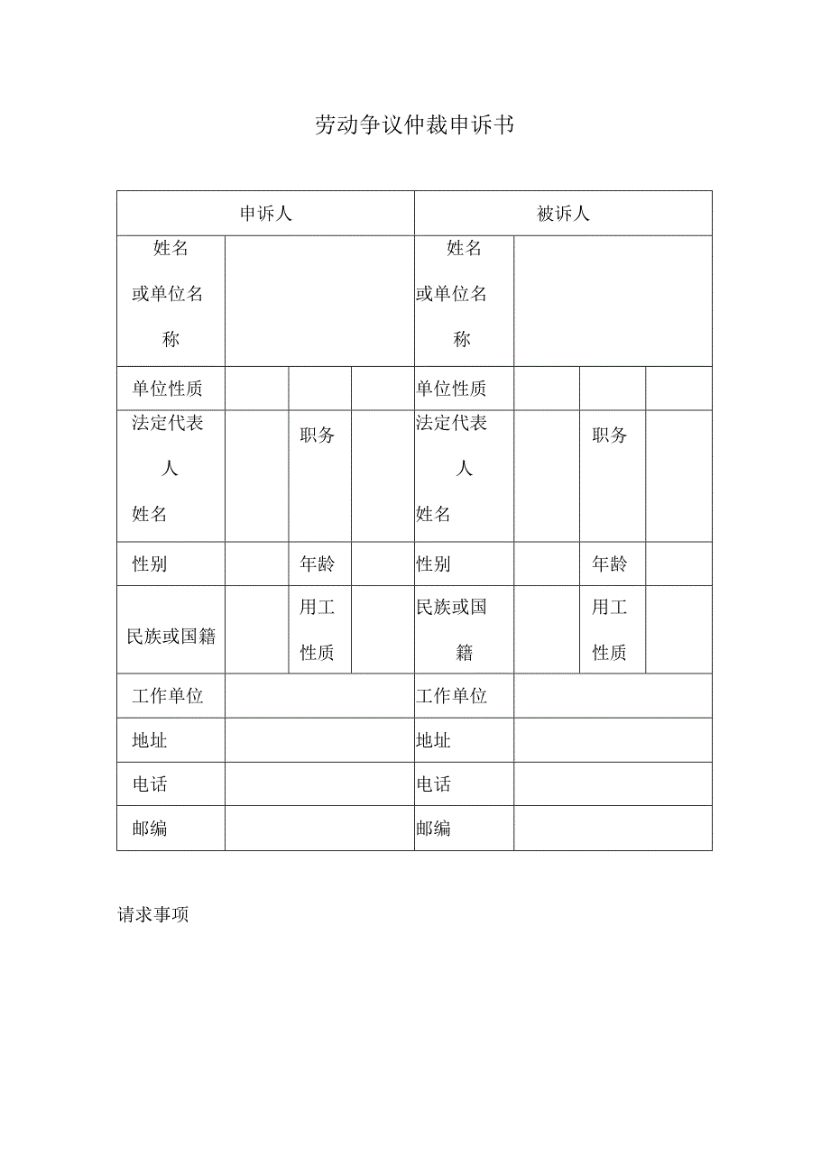 【员工主动离职-风险防范】劳动争议仲裁申诉书.docx_第1页