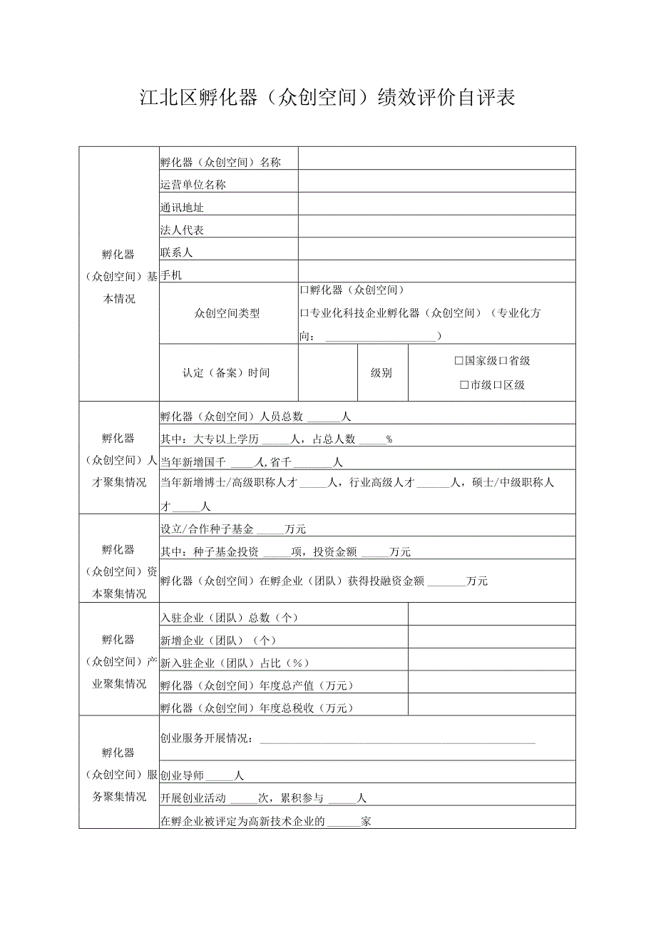 江北区孵化器众创空间绩效评价自评表.docx_第1页