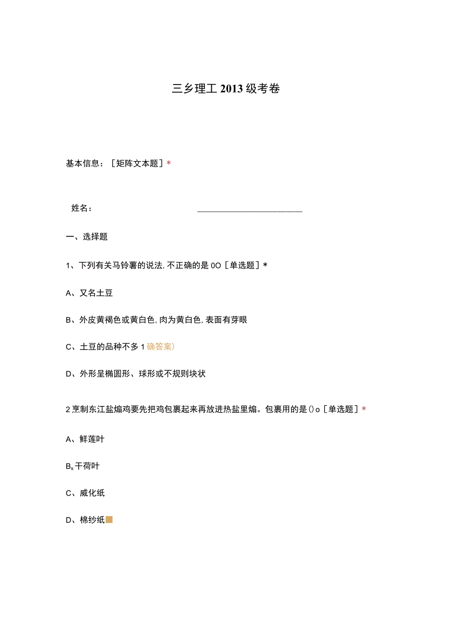 高职中职大学 中职高职期末考试期末考试西式面点师选择题 客观题 期末试卷 试题和答案.docx_第1页