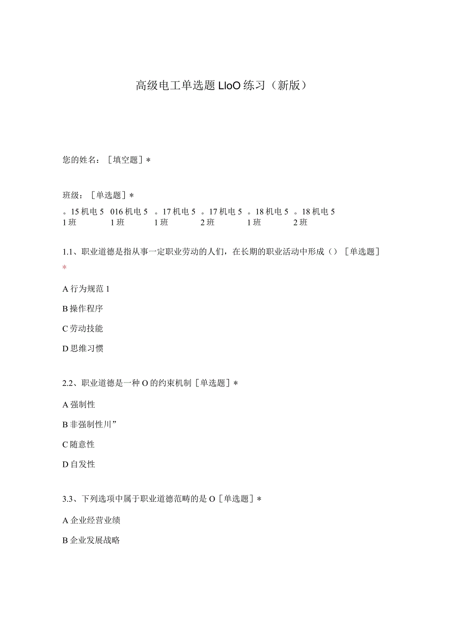 高职中职大学期末考试高级电工单选题1-100练习 选择题 客观题 期末试卷 试题和答案.docx_第1页