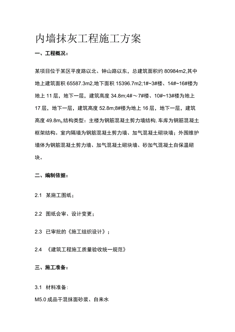 内墙抹灰工程施工方案全.docx_第1页