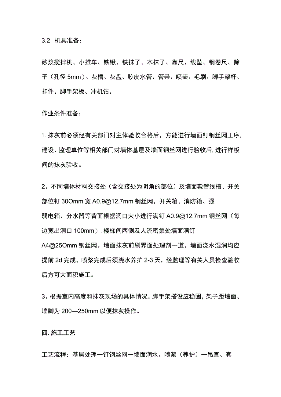 内墙抹灰工程施工方案全.docx_第2页