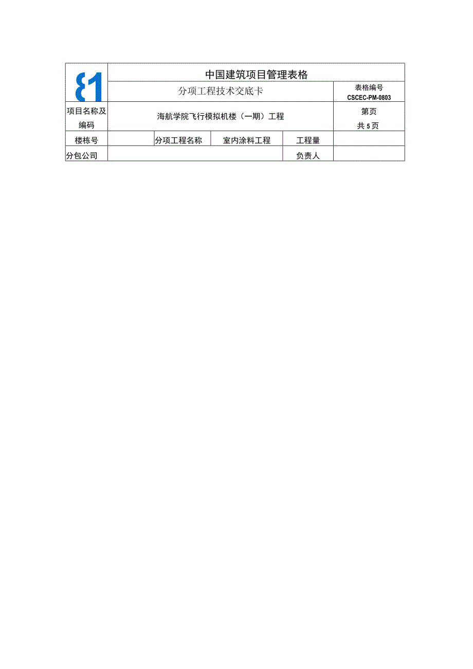 室内涂料工程技术交底.docx_第1页