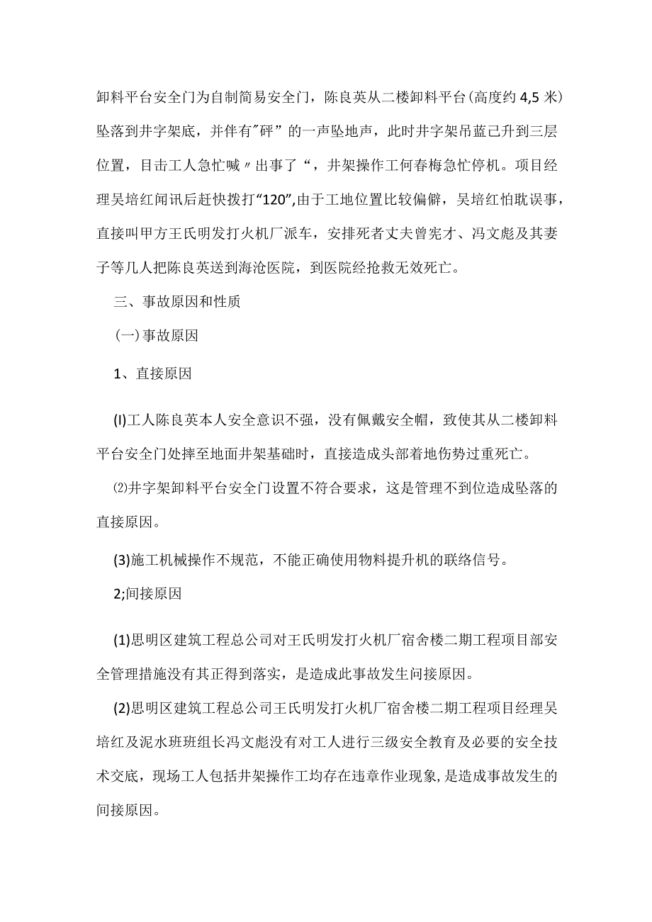 井字架高处坠落死亡事故调查报告模板范本.docx_第2页