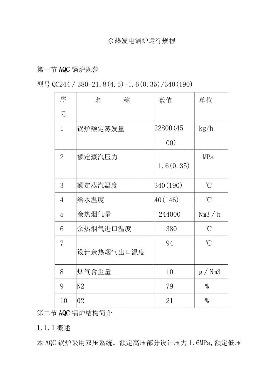 余热发电锅炉运行规程.docx_第1页