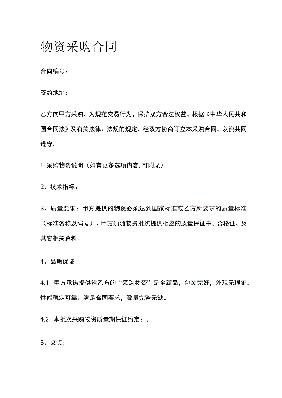 物资采购合同 标准版模板.docx_第1页