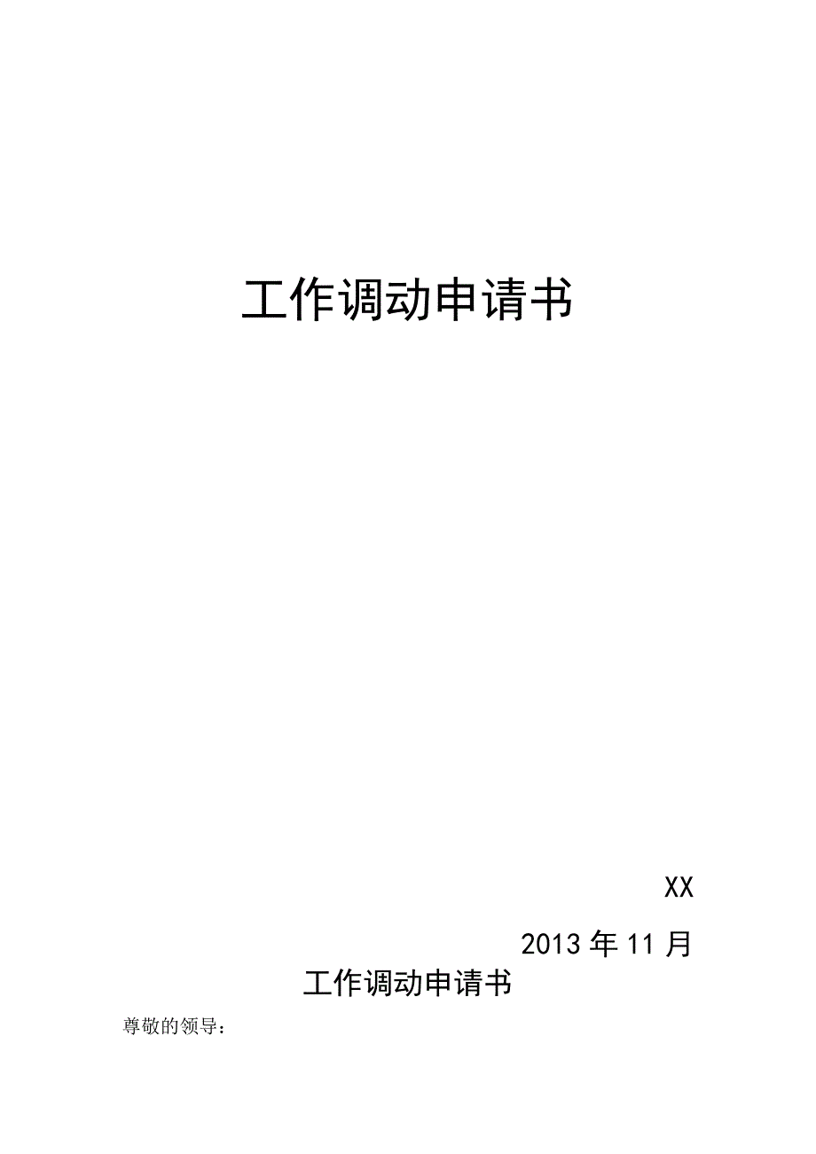 员工调动-调动申请14工作调动申请书.docx_第1页