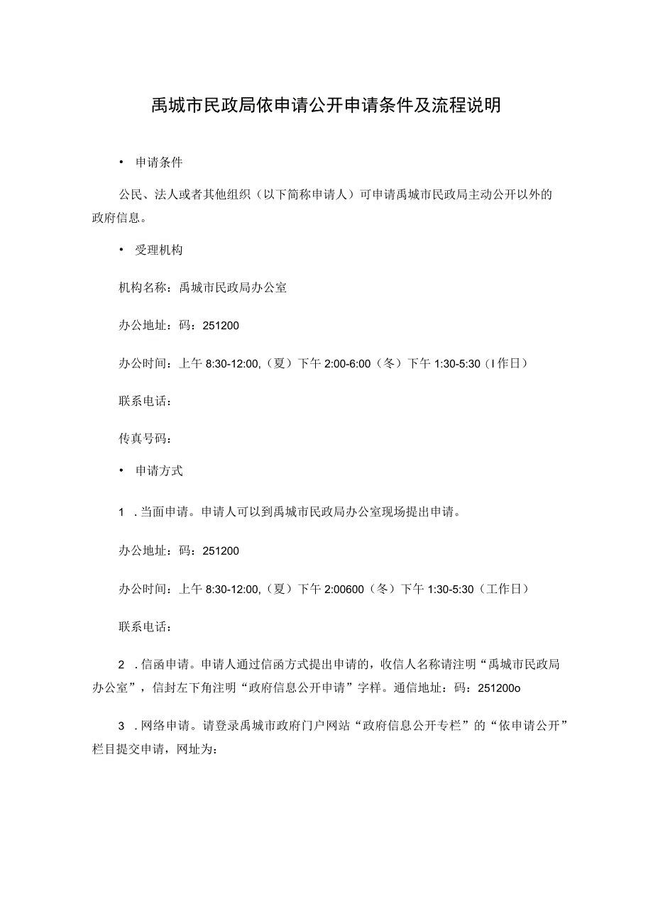 禹城市民政局依申请公开申请条件及流程说明.docx_第1页