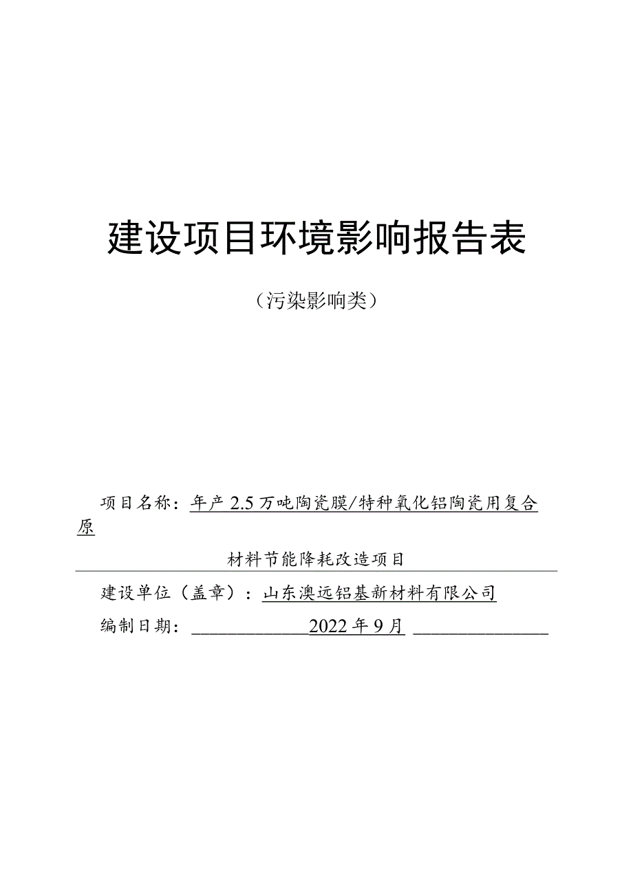 年产2.5万吨陶瓷膜、特种氧化铝陶瓷用复合原材料节能改造项目环境影响评价报告书.docx_第1页