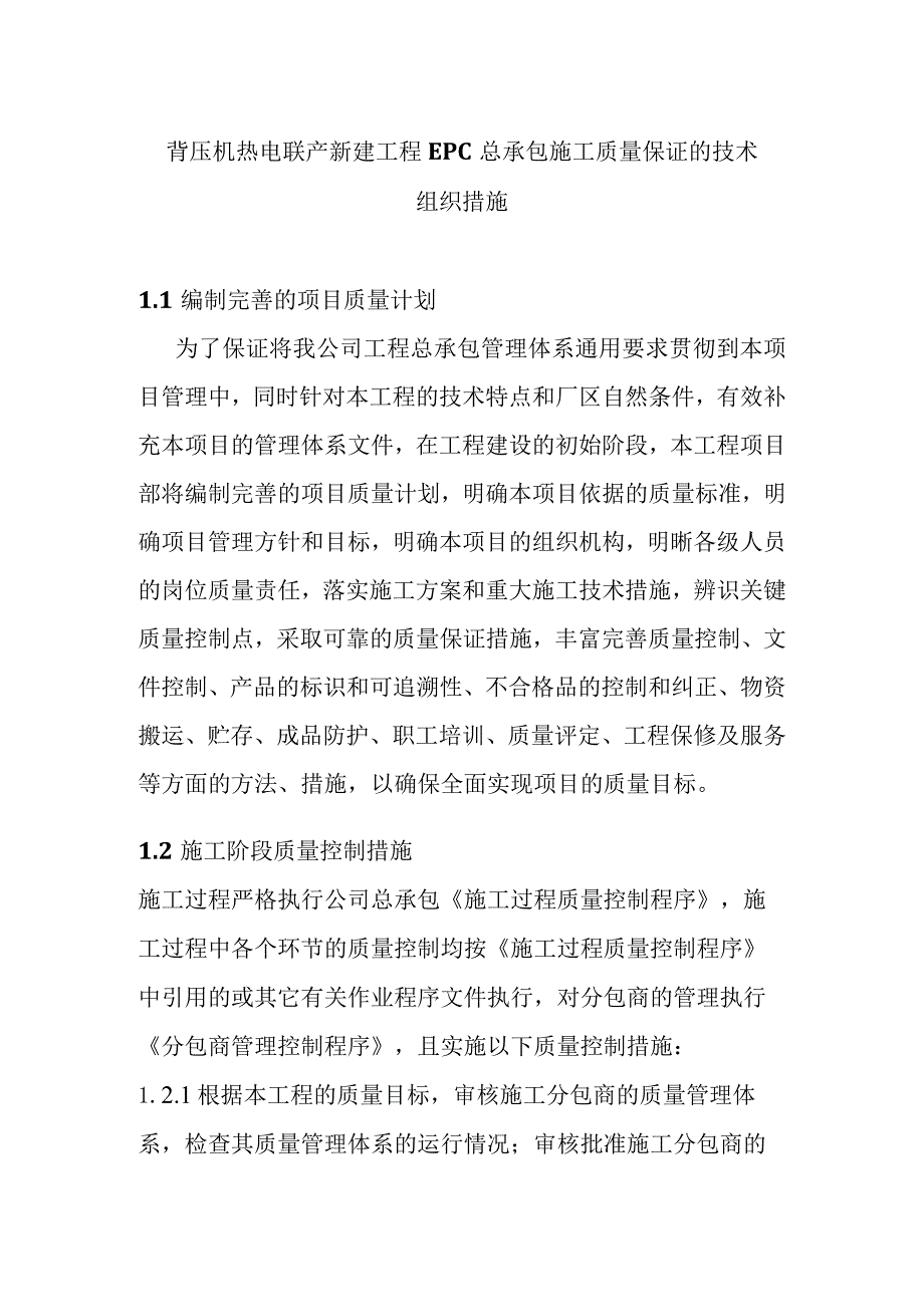 背压机热电联产新建工程EPC总承包施工质量保证的技术组织措施.docx_第1页