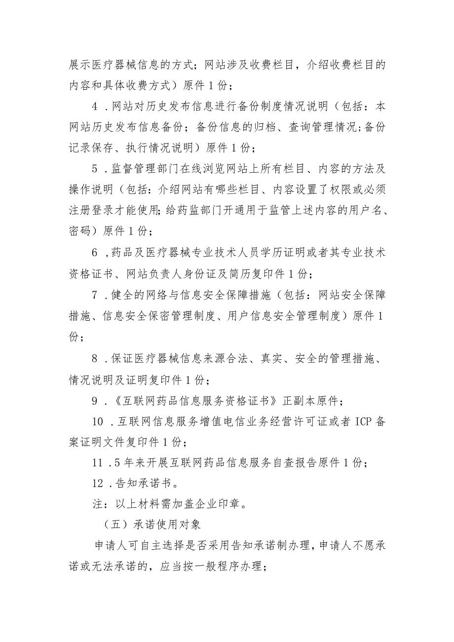 互联网医疗器械信息服务审批换发告知承诺书.docx_第3页