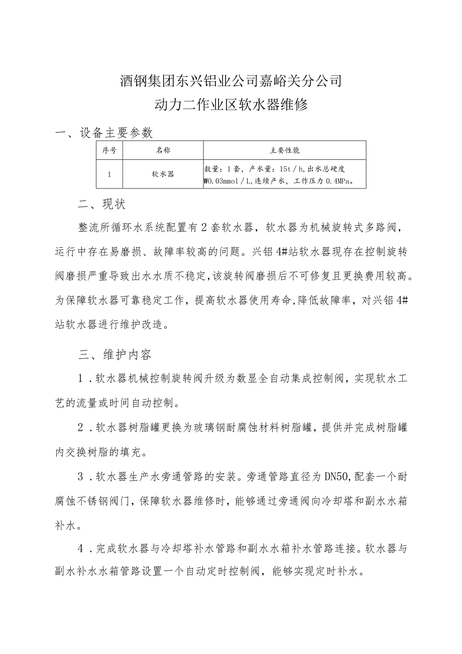 酒钢集团东兴铝业公司嘉峪关分公司动力二作业区软水器维修.docx_第1页