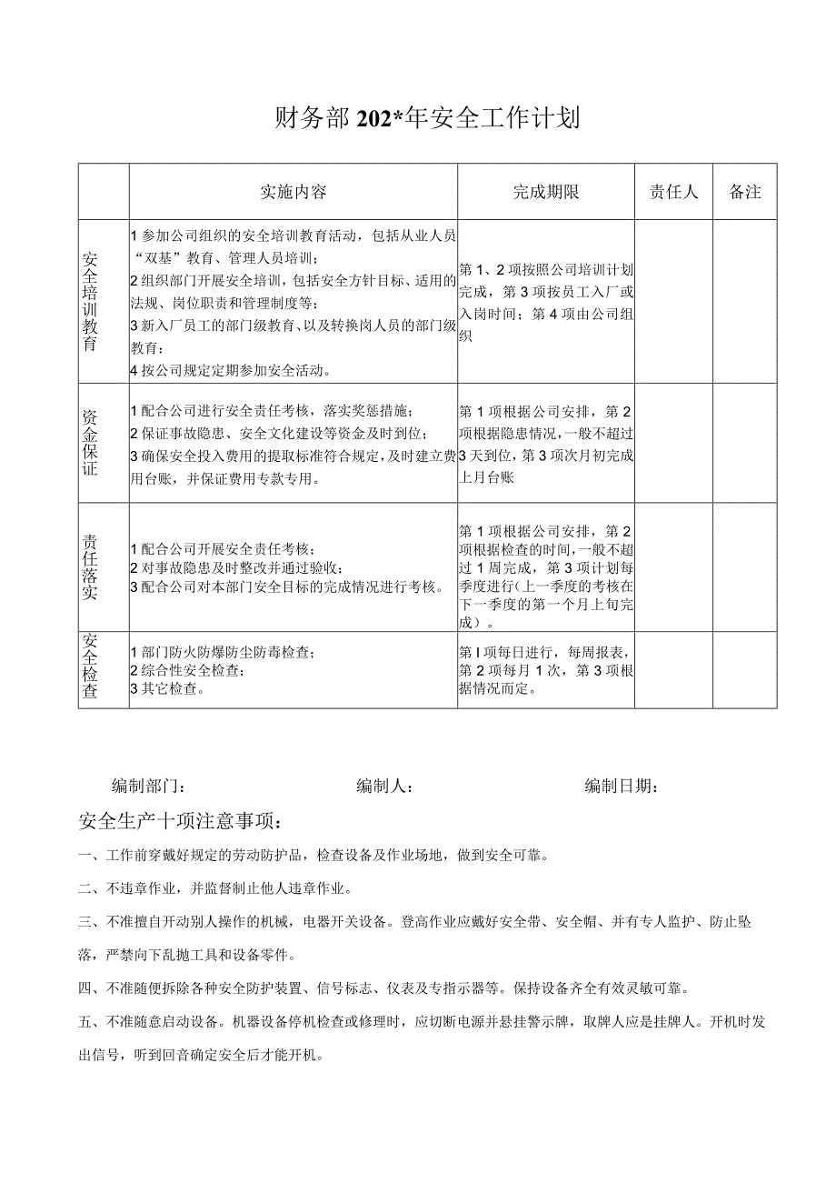 财务部安全工作计划标准模板.docx_第1页