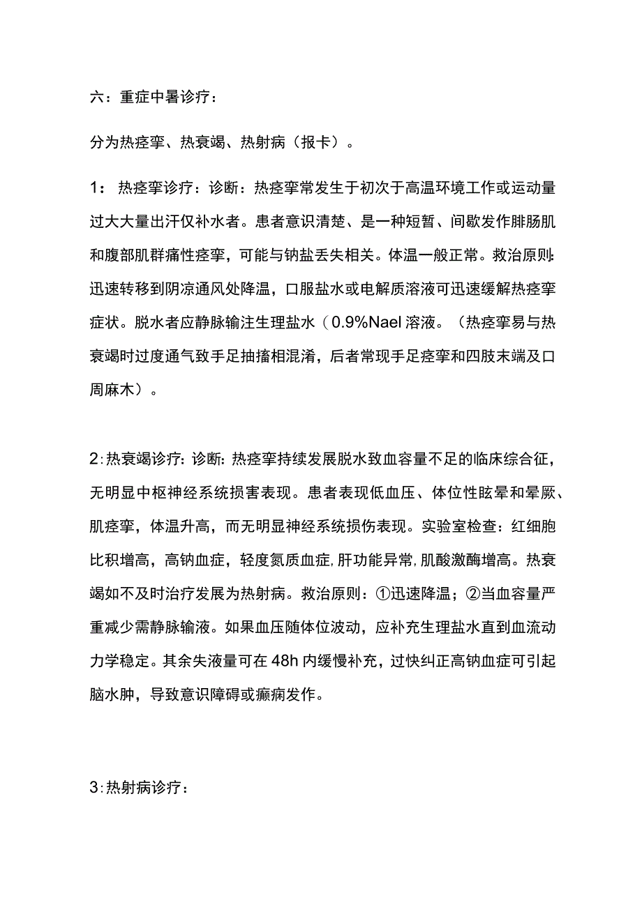 中暑的诊疗规范 实用总结全.docx_第3页