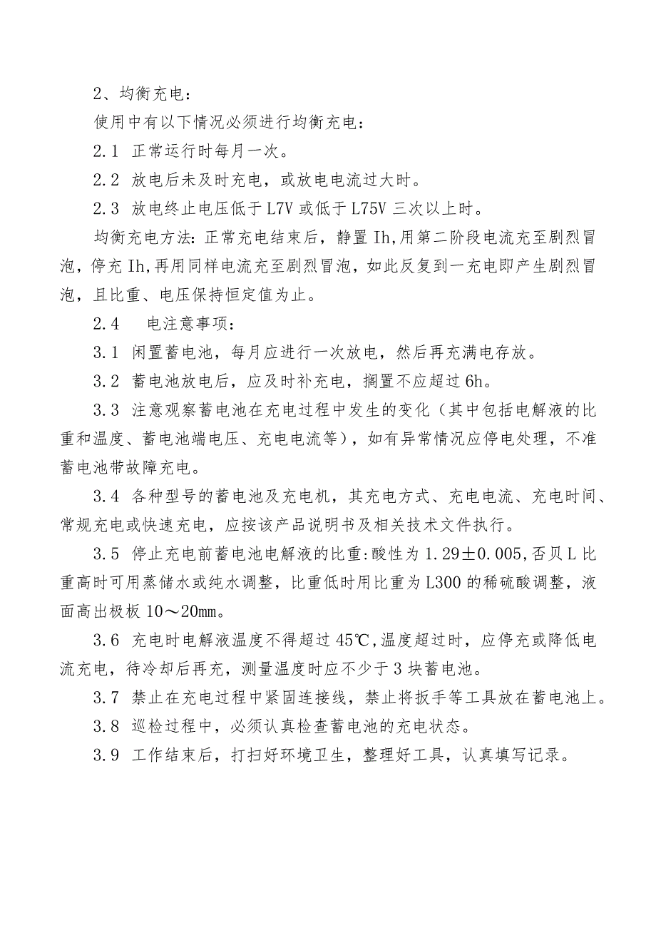 蓄电池充电工安全操作规程.docx_第2页