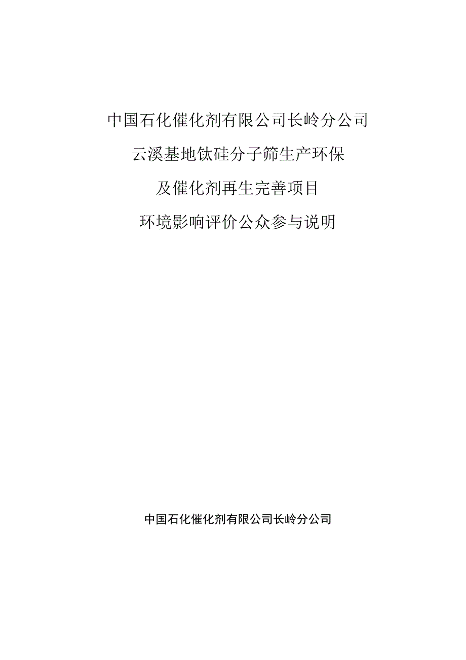 钛硅分子筛及再生分子筛项目环评公众参与说明.docx_第1页