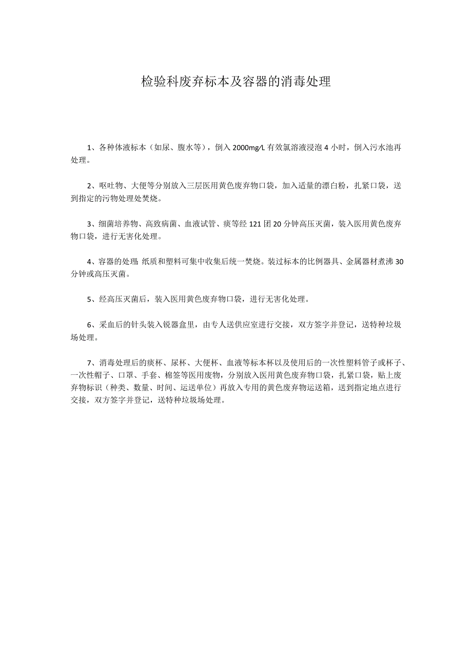 检验科废弃标本及容器的消毒处理.docx_第1页