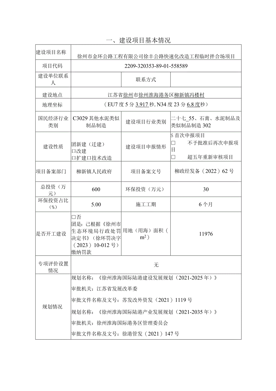 徐丰公路快速化改造工程临时拌合场项目环评报告表.docx_第3页