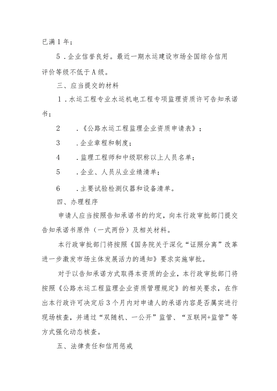 水运工程专业水运机电工程专项监理资质许可告知承诺书.docx_第2页