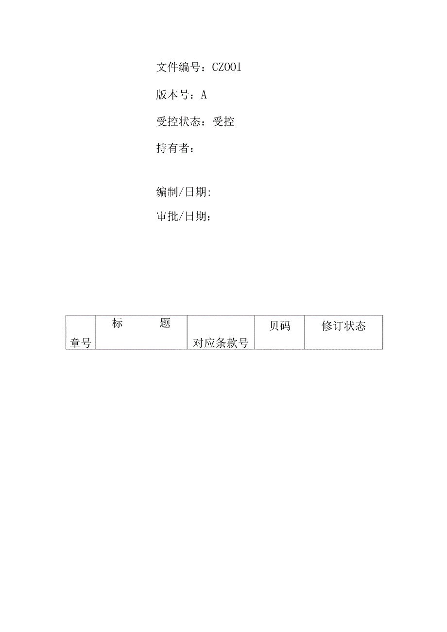 质量手册应(用于QS认证)厂区--质量管理体系结构图.docx_第2页