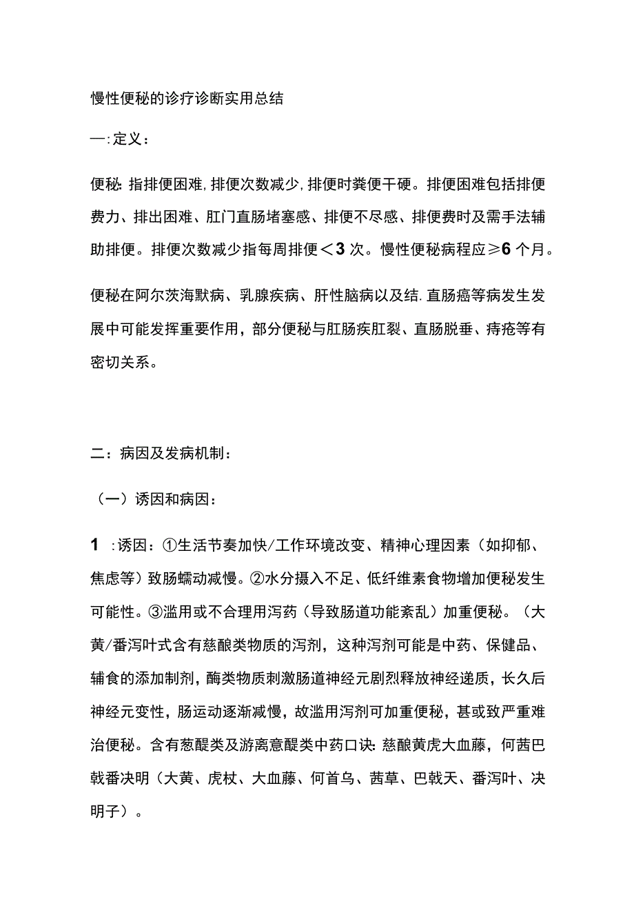 慢性便秘的诊疗 诊断 实用总结全.docx_第1页