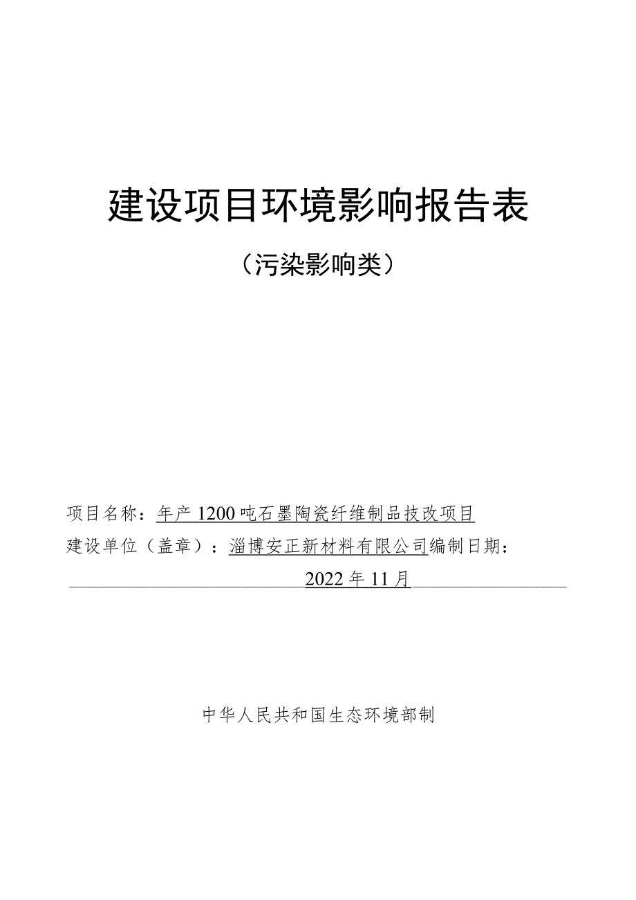 年产1200吨石墨陶瓷纤维制品技改 项目环境影响评价报告书.docx_第1页