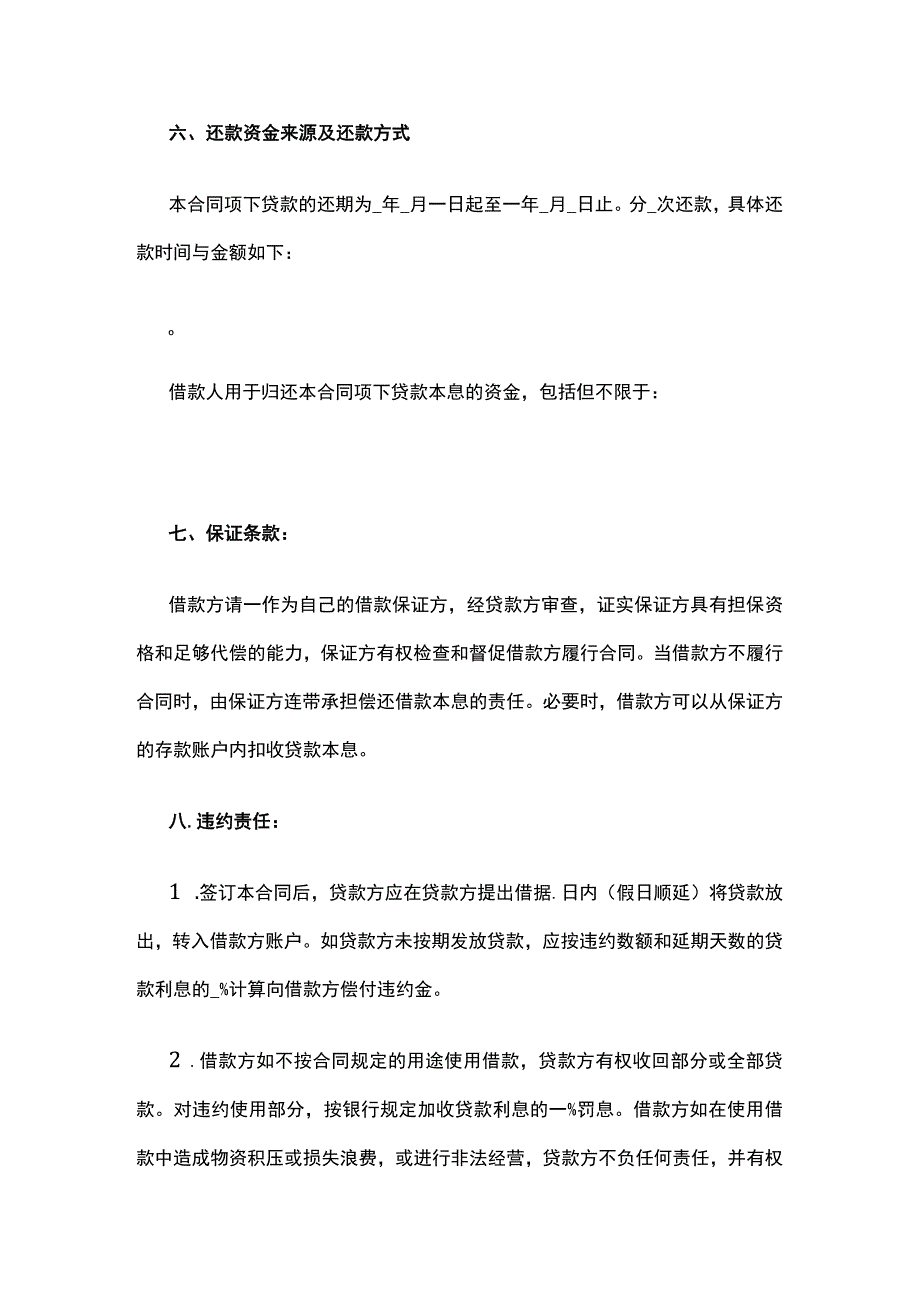 流动资金借款合同 标准版模板.docx_第3页