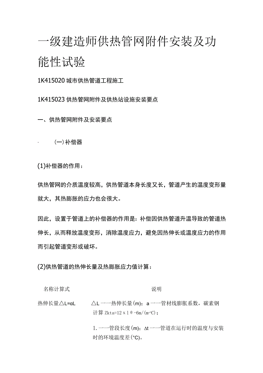 一级建造师 供热管网附件安装及功能性试验全.docx_第1页