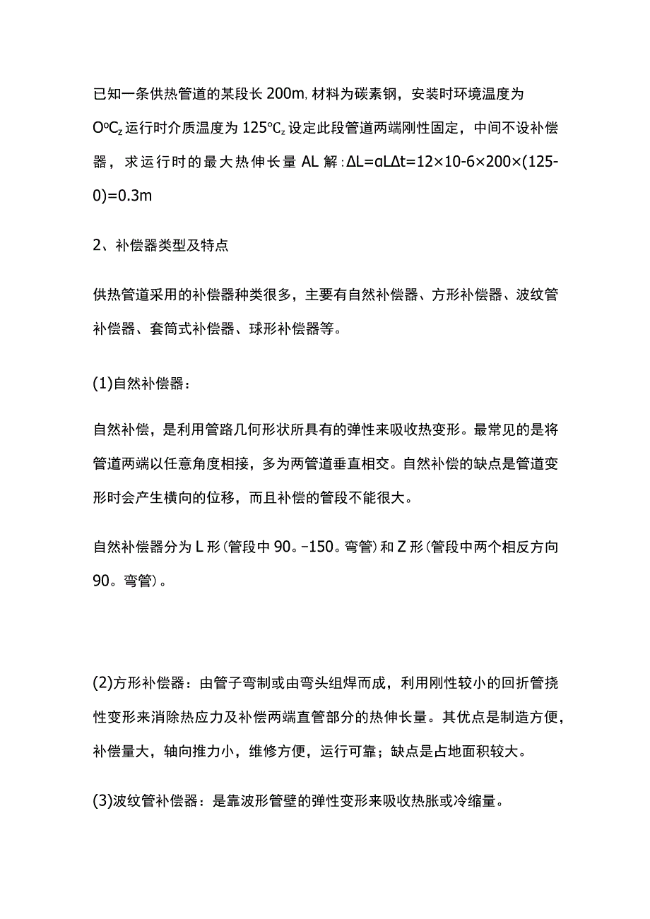 一级建造师 供热管网附件安装及功能性试验全.docx_第2页