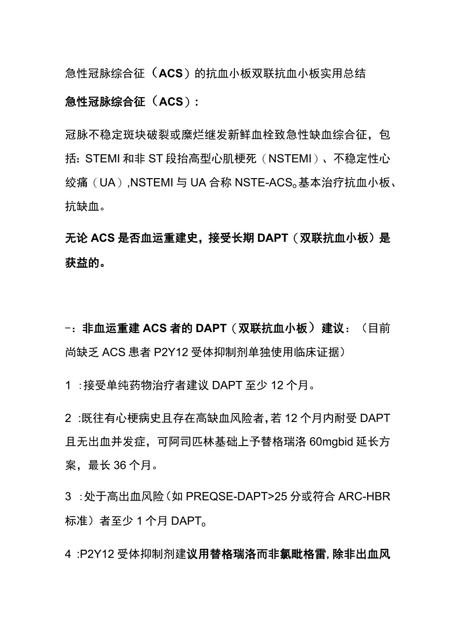 急性冠脉综合征（ACS）的抗血小板 双联抗血小板 实用总结全.docx_第1页