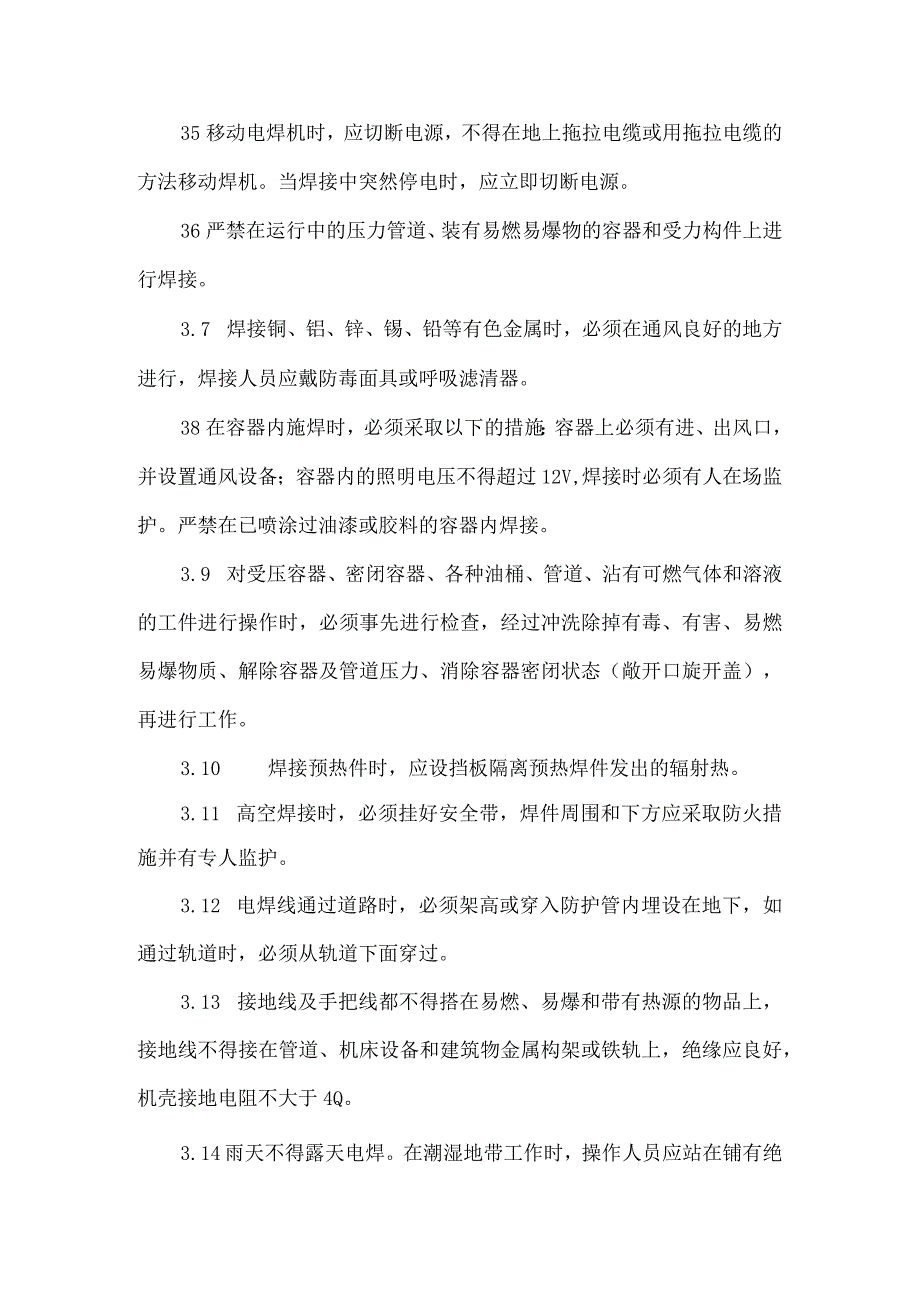 电焊机安全操作规程.docx_第3页