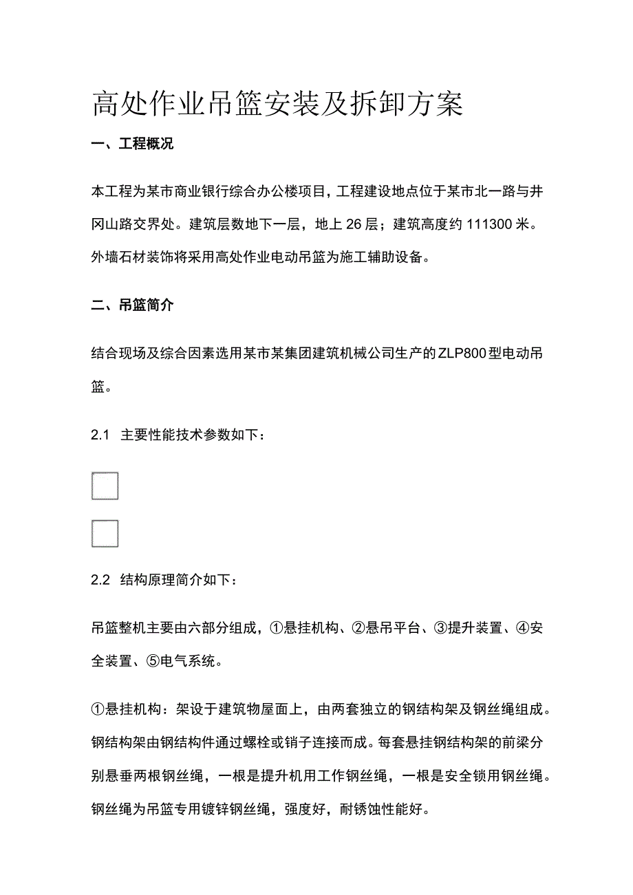 高处作业吊篮安装及拆卸方案全.docx_第1页