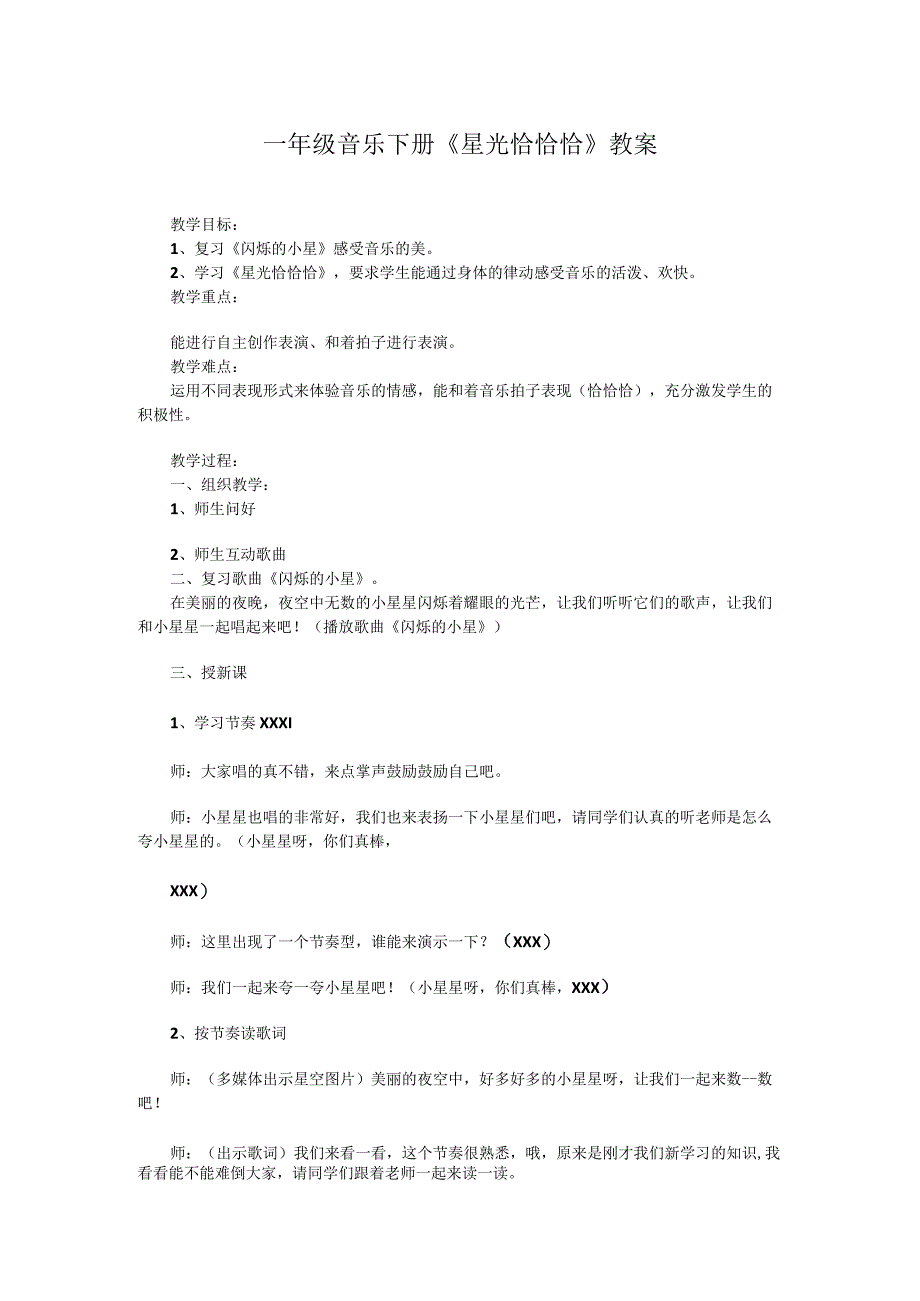 一年级音乐下册《星光恰恰恰》教案.docx_第1页