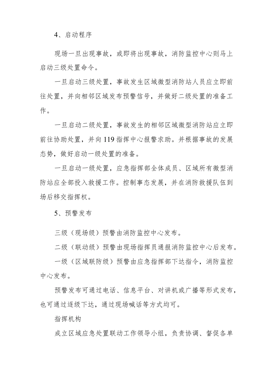 消防安全重点单位区域联防应急处置规定.docx_第2页