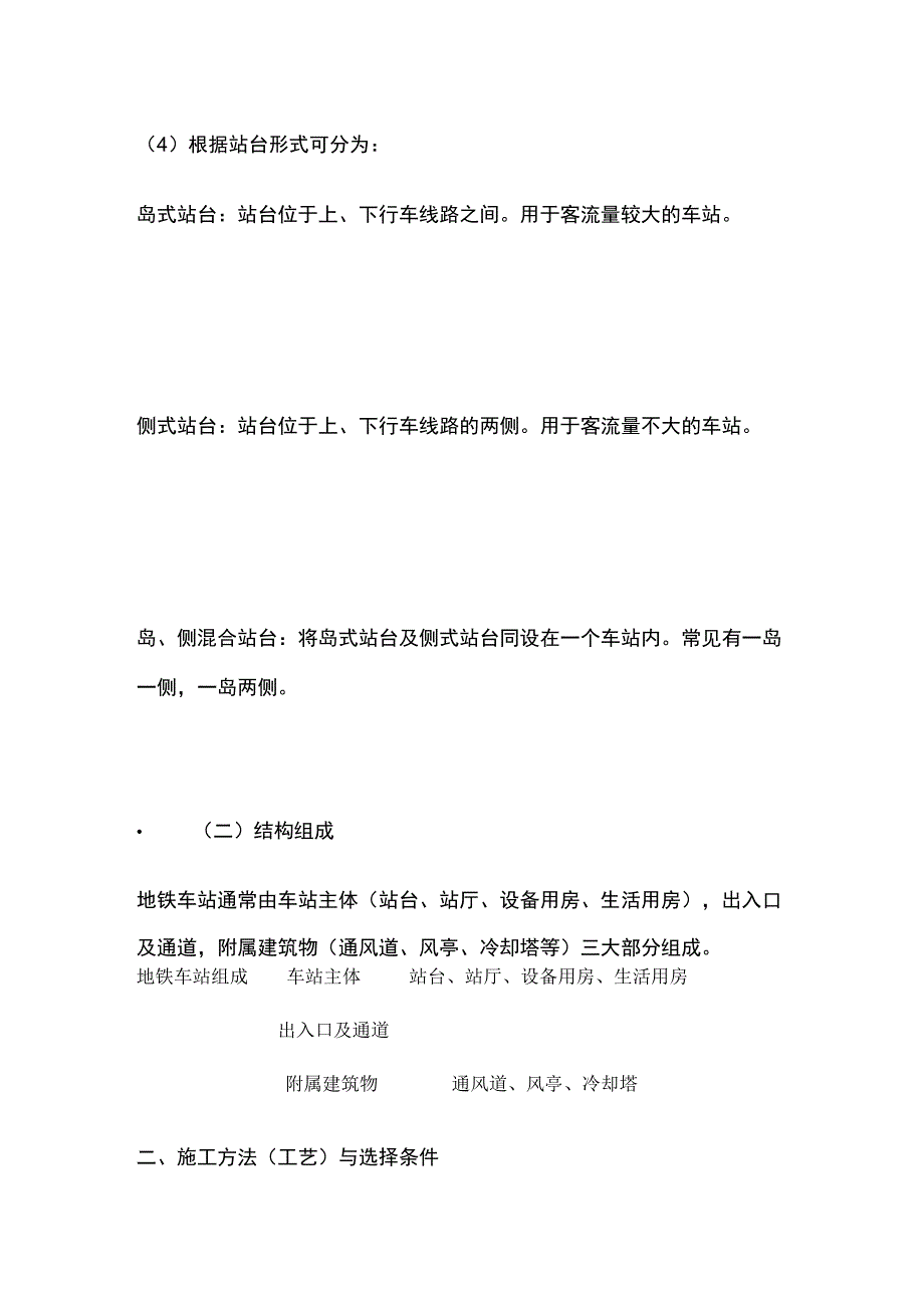 一级建造师 地铁车站结构形式与施工方法全.docx_第3页