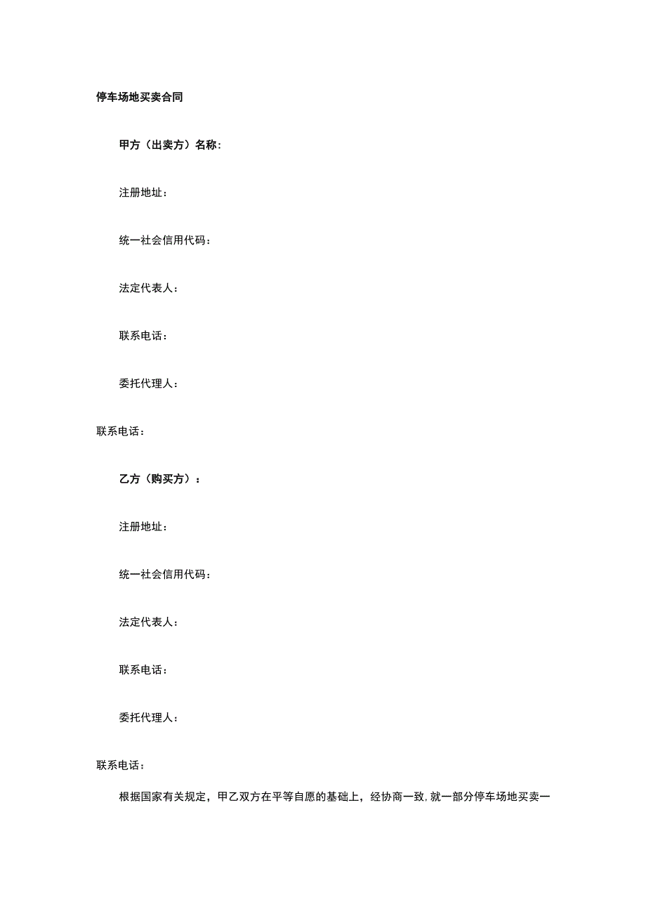 停车场地买卖合同 标准版模板全.docx_第1页